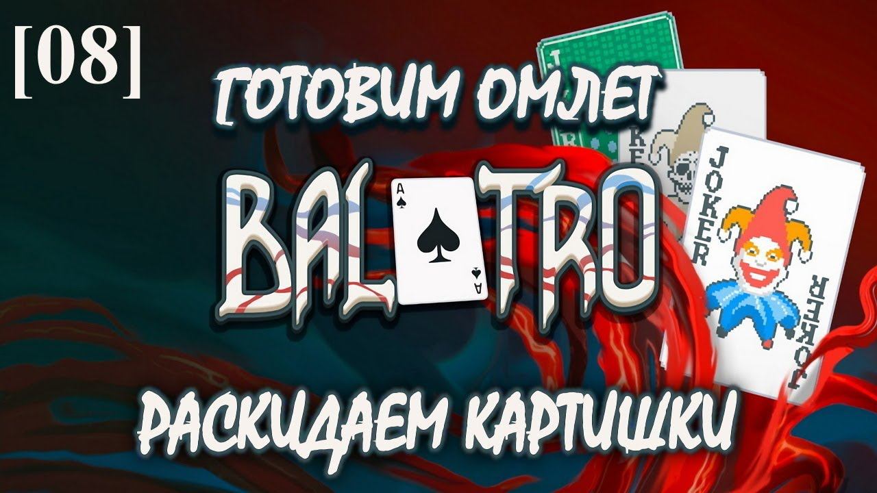 Balatro [08] (готовим омлет)