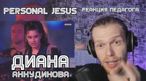 РЕАКЦИЯ УЧИТЕЛЯ ПО ВОКАЛУ : ДИАНА АНКУДИНОВА - PERSONAL JESUS