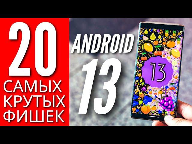 20 САМЫХ КРУТЫХ ФИШЕК ANDROID 13  ЭТО НАШЕ БУДУЩЕЕ