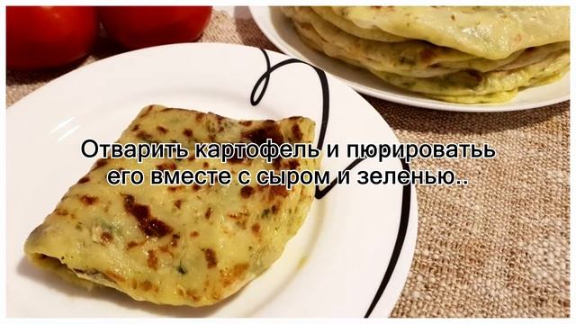 Хичины с картофелем