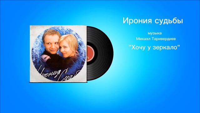Ирония судьбы «Хочу у зеркало» музыка Микаэл Таривердиев смотреть онлайн