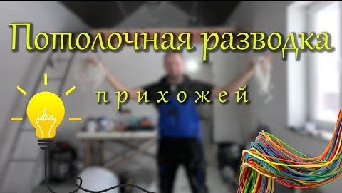 Разводка проводов под потолком.mp4 смотреть онлайн