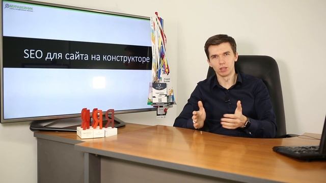 SEO для сайта на конструкторе смотреть онлайн
