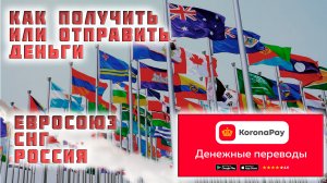 Денежные переводы «Золотая Корона». Как получить или отправить перевод. Россия, СНГ, Евросоюз..mp4