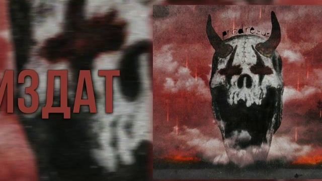 Loqiemean - издат (минус) смотреть онлайн