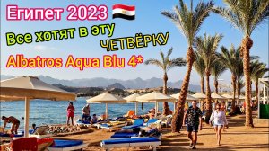 Лучшая ЧЕТВЁРКА в Египте. Отель Albatros Aqua Blu 4*. Лучший ВЫБОР ТУРИСТОВ в Шарм эль Шейхе