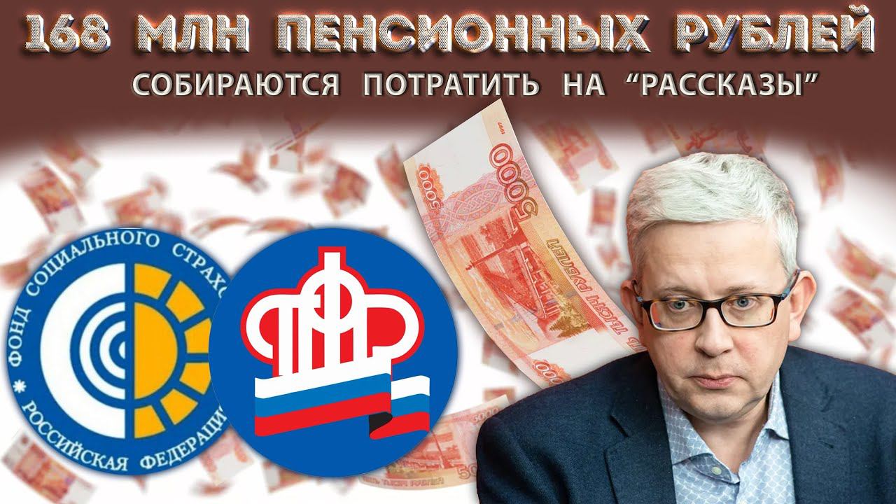Наследник ПФР - Соцфонд потратит 168 066 666,67 руб. на «информирование». Кого и о чем? смотреть онлайн