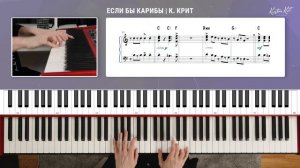 Латино Джаз "Если бы Карибы" К.Крит // Джаз на фортепиано // Piano Tutorial