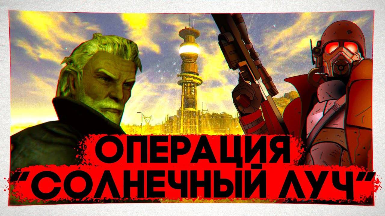 Операция "Солнечный луч" - Безумие старейшины Элайджи | Лор мира Fallout смотреть онлайн