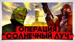 Операция "Солнечный луч" - Безумие старейшины Элайджи | Лор мира Fallout