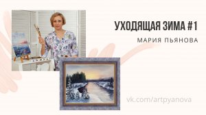 Уходящая зима 1 часть пишем маслом пейзаж