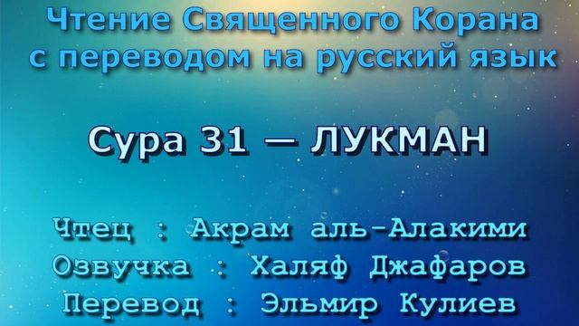 Сура 31 — ЛУКМАН - Акрам аль-Алакими (с переводом) смотреть онлайн