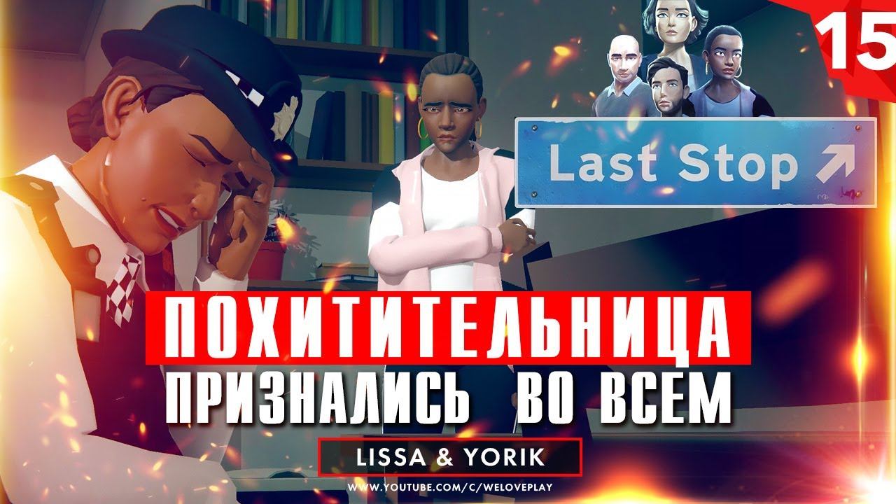 Last Stop прохождение. Глава 15: Признания похитительницы (игра Ласт Стоп - обзор, геймплей) смотреть онлайн