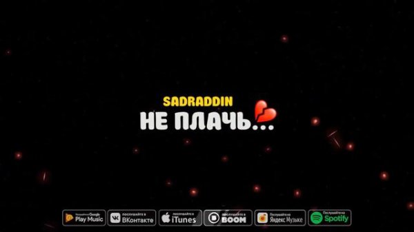 🥀Sadraddin🥀 не 🥀плачь🖤 текс песни 😉