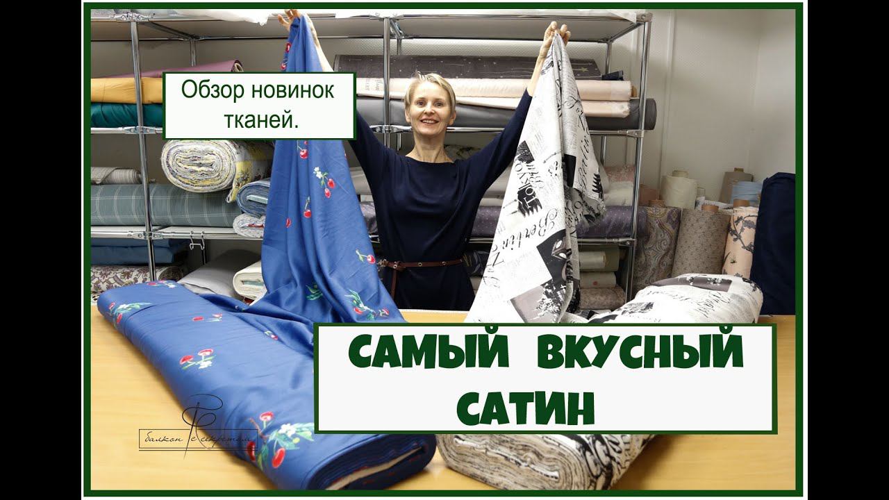 Ткани, которые хочется съесть. Обзор новинок элитного сатина смотреть онлайн