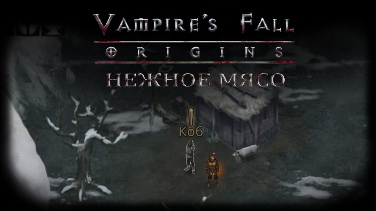 Нежное мясо. Квест №82 | Vampire's Fall: Origins | Падение вампиров: Начало смотреть онлайн