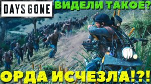 Days Gone(Жизнь После) - ⚠️Видели такое? Орда исчезла!