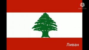 Флаги стран мира. Часть 6.