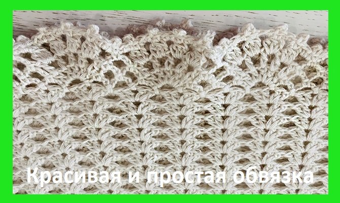 Узор "ОБВЯЗКА" для любых вязанных работ , вязание крючком смотреть онлайн