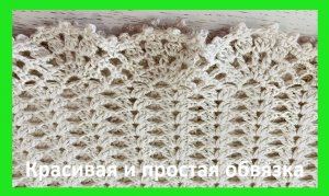 Узор "ОБВЯЗКА" для любых вязанных работ , вязание крючком