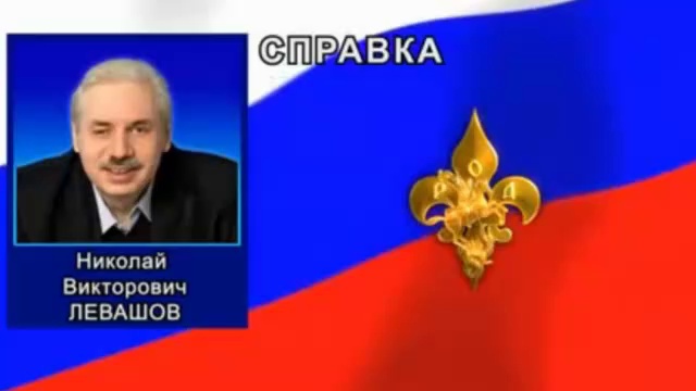 Николай Левашов - Президент Руси ! смотреть онлайн
