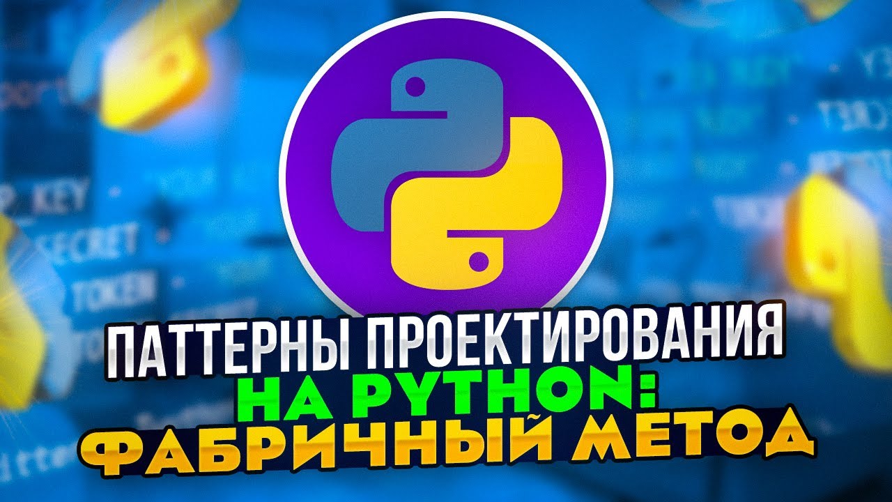 Паттерны проектирования на Python: Паттерн Фабричный метод смотреть онлайн
