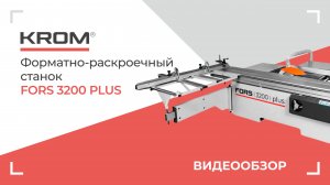 Форматно-раскроечный станок FORS 3200 plus. Обновленная версия.