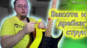 Высота струн на электрогитаре. А что там с дребезгом?