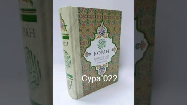 022 Сура Коран-Смысловой перевод на русский язык Э. Кулиев. смотреть онлайн