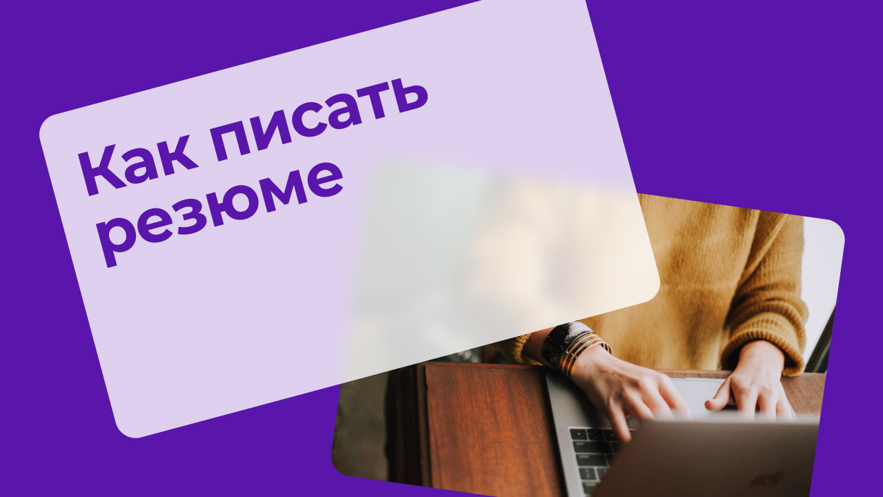 Как писать резюме?.mp4 смотреть онлайн