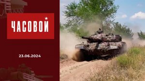 Спецоперация. Связь поколений. Часовой. Выпуск от 23.06.2024