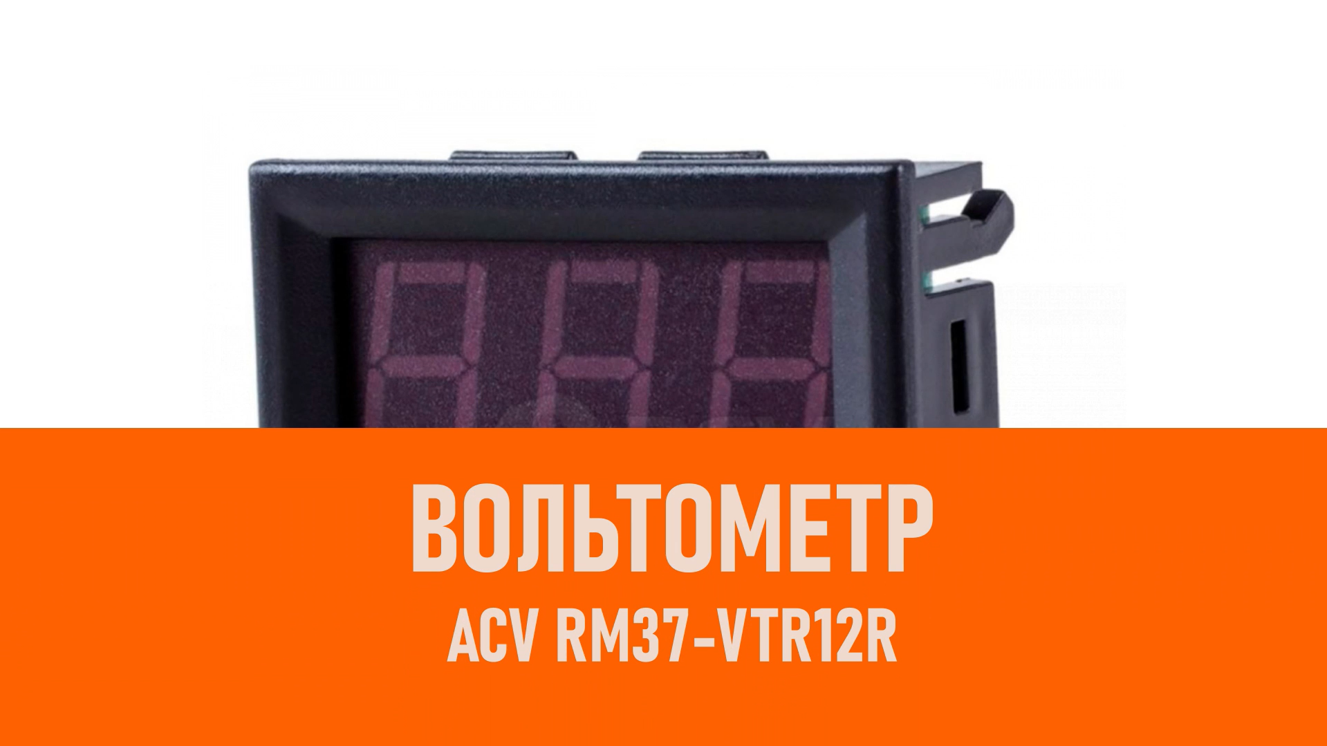 Распаковка ACV RM37-VTR12R вольтметр красный смотреть онлайн