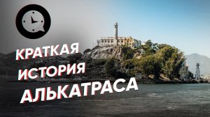 Краткая история Алькатраса: самая знаменитая тюрьма и ее узники