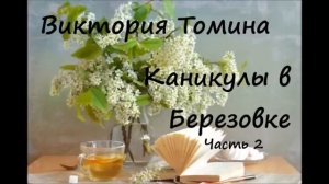 Виктория Томина КАНИКУЛЫ В БЕРЕЗОВКЕ. Часть 2