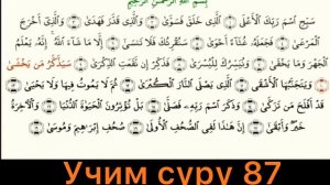 Учить суру аль Аля (87). Правильное чтение суры аль Аля (87) Обученные правильному произношению .
