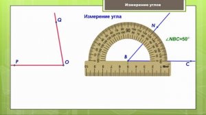 Тема 20. Угол. Измерение и построение углов. Решение задач