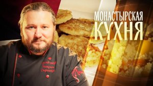 МОНАСТЫРСКАЯ КУХНЯ. ЛУКОВЫЕ КОТЛЕТЫ. ПШЕННАЯ КАША