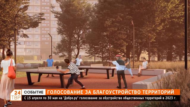 С 15 апреля по 30 мая на «Добро.ру» голосование за обустройство общественных территорий в 2023 году смотреть онлайн