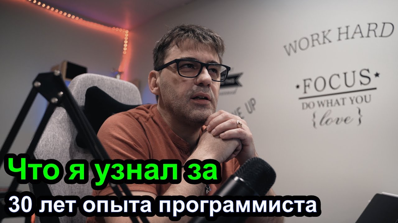 Чему я научился за 30 лет работы программистом смотреть онлайн