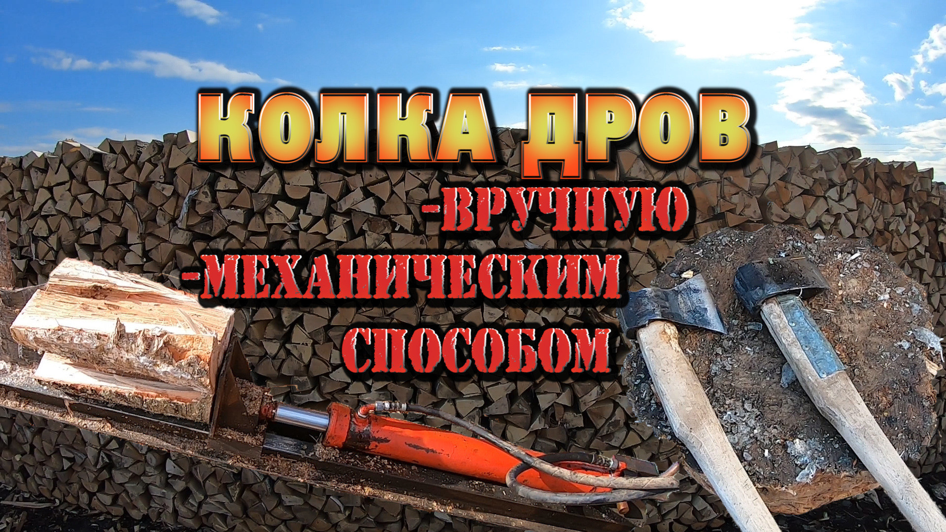 КОЛКА ДРОВ ДВУМЯ СПОСОБАМИ ВРУЧНУЮ И МЕХАНИЧЕСКИ. ЗАГОТОВКА ДРОВ, ЖИЗНЬ В ДЕРЕВНЕ. смотреть онлайн