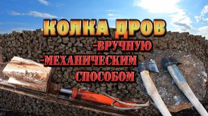 КОЛКА ДРОВ ДВУМЯ СПОСОБАМИ ВРУЧНУЮ И МЕХАНИЧЕСКИ. ЗАГОТОВКА ДРОВ, ЖИЗНЬ В ДЕРЕВНЕ.