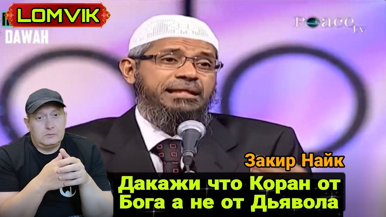 Закир Найк- Докажи, что Коран от Бога, а не от Дьявола смотреть онлайн