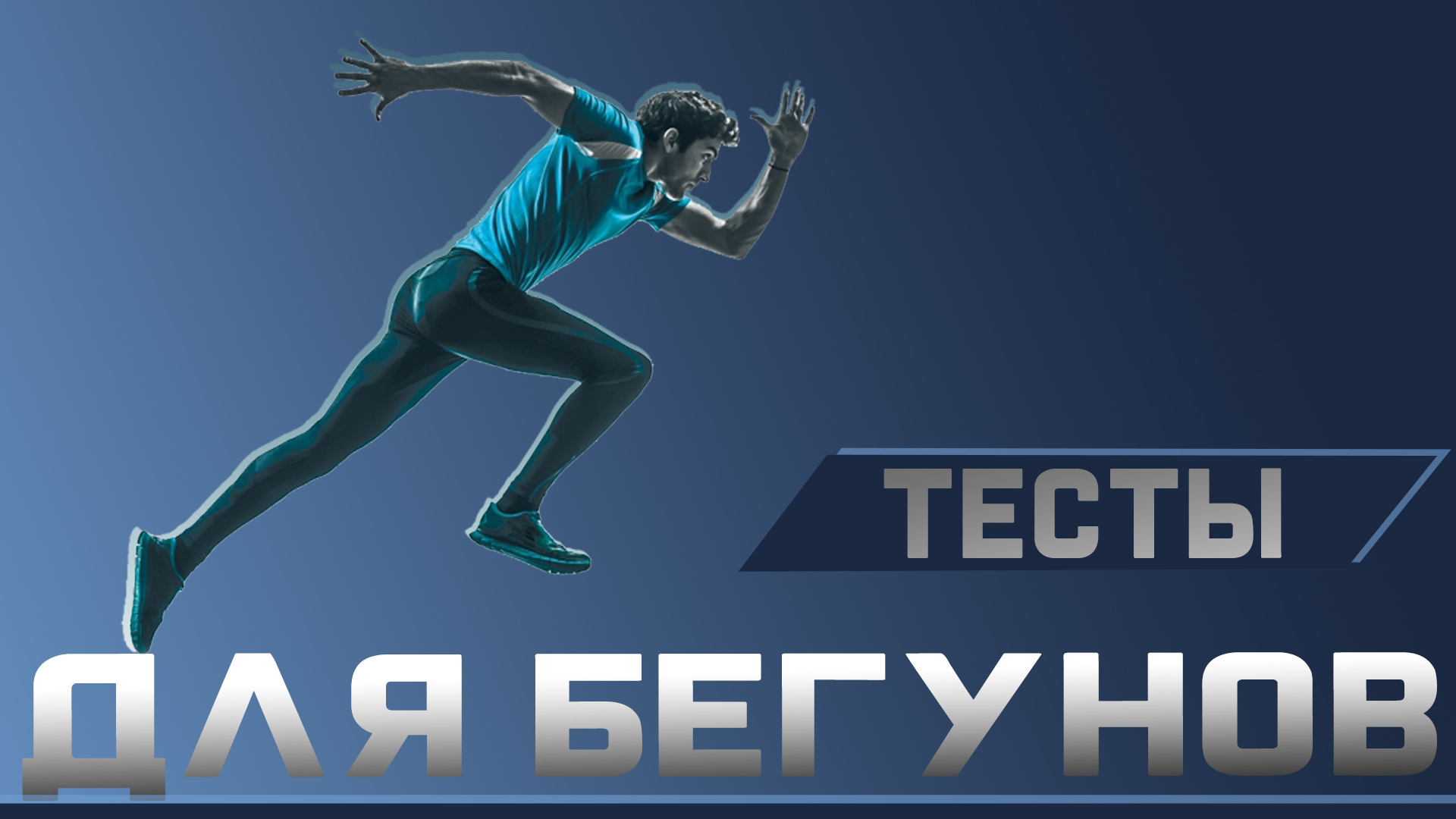Самотестирование для бегунов смотреть онлайн