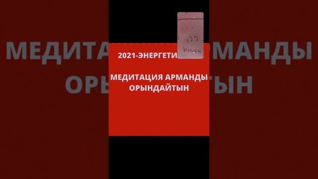 Арманды орындайтын медитация 2 бөлім смотреть онлайн