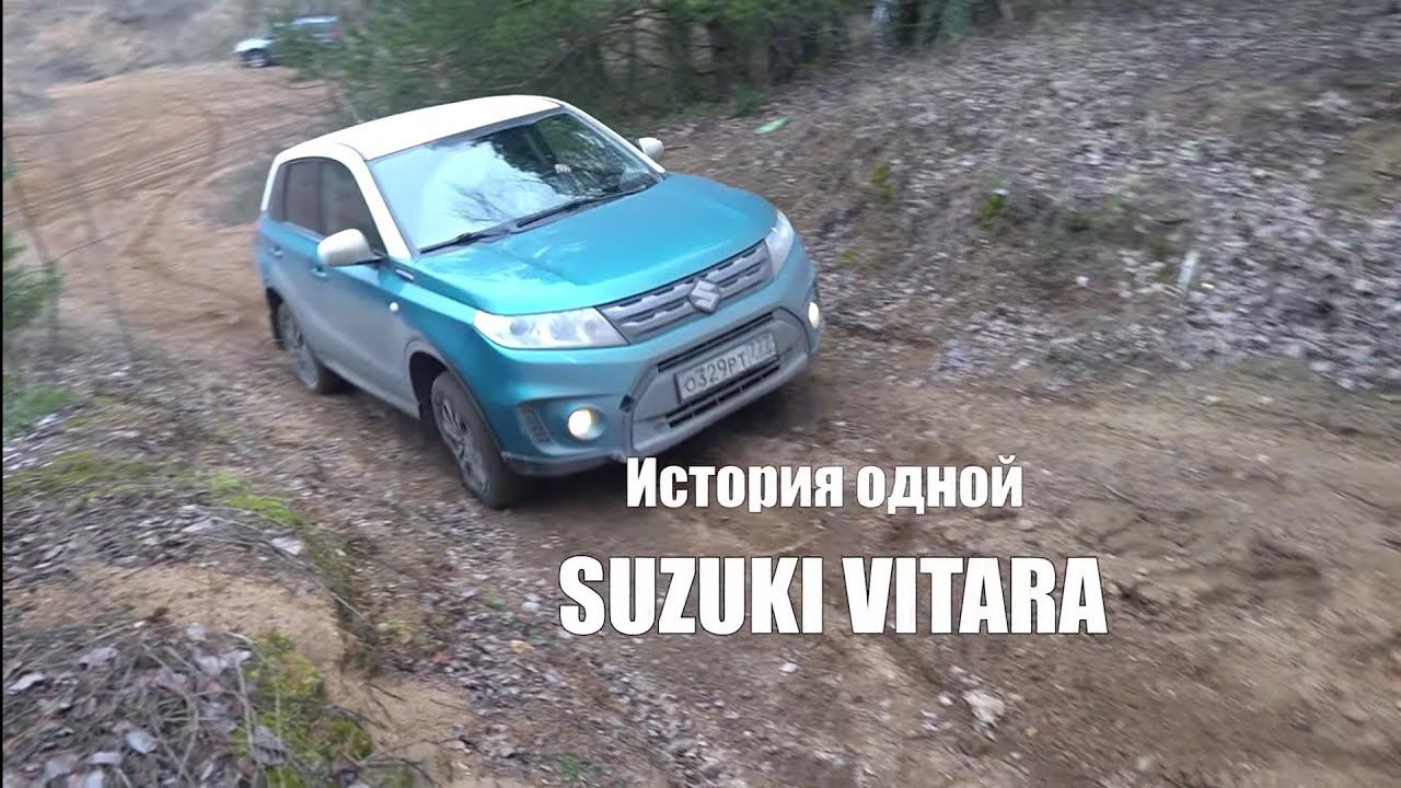 Внедорожная история одной Suzuki Vitara смотреть онлайн