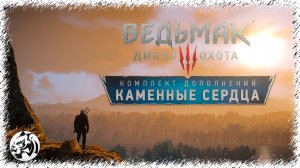 Ведьмак 3: Каменные Сердца #32. Кто сеет ветер... (Меч Школы Змеи)