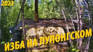 #3 Загадочная изба на Верхнем Пулонгском |  Персональная стоянка | Поход 2023