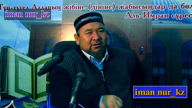 Сурак. Сапар намазы? Дарет? Аманат? Сансызбай Құрбанұлы смотреть онлайн