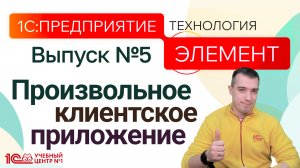 1С:Предприятие.Элемент. Произвольное клиентское приложение