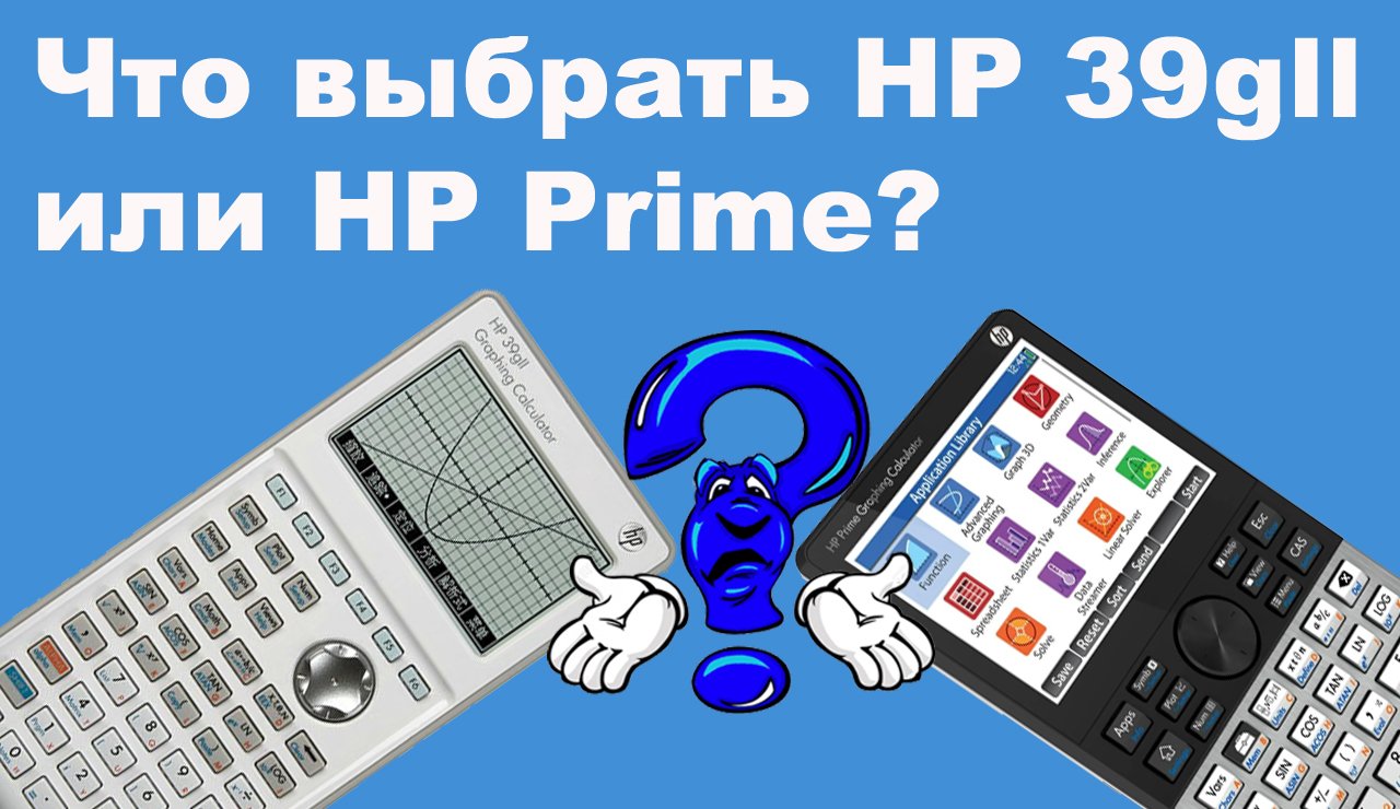 Что выбрать HP 39gll или HP Prime рекомендации по выбору графического калькулятора смотреть онлайн